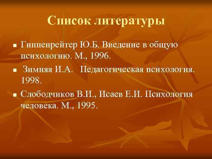 Список литературы n n n Гиппенрейтер Ю. Б. Введение в общую психологию. М. ,