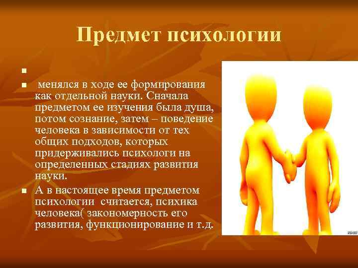 Предмет психологии n n n менялся в ходе ее формирования как отдельной науки. Сначала