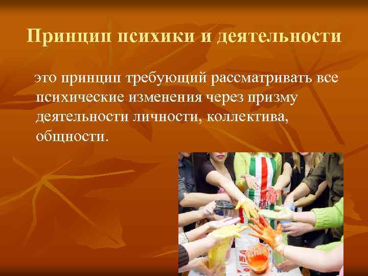 Принцип психики и деятельности это принцип требующий рассматривать все психические изменения через призму деятельности