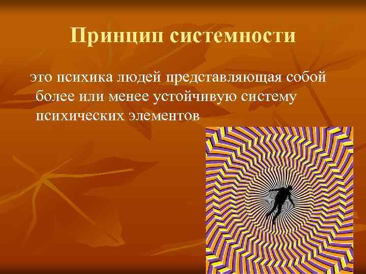 Принцип системности это психика людей представляющая собой более или менее устойчивую систему психических элементов