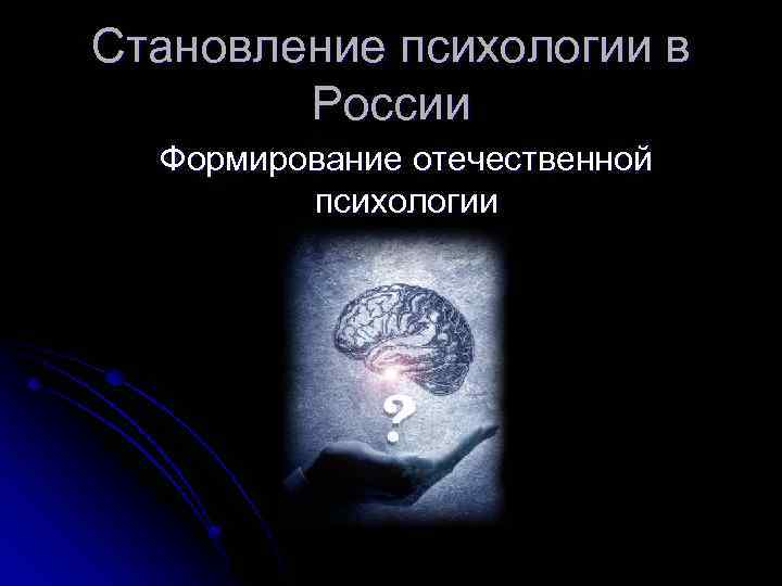Становление психологии в России Формирование отечественной психологии 