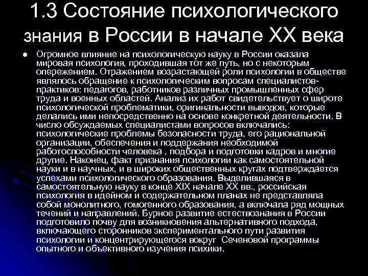 1. 3 Состояние психологического знания в России в начале XX века l Огромное влияние
