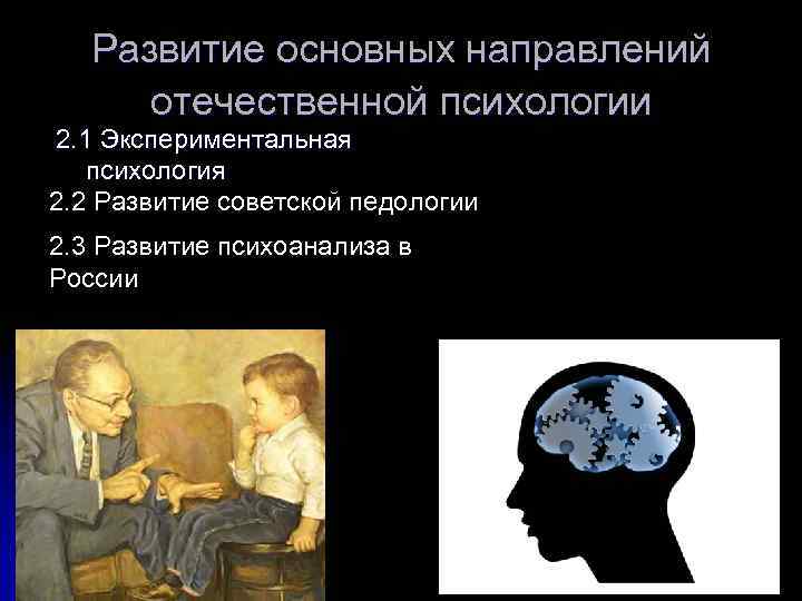 Развитие основных направлений отечественной психологии 2. 1 Экспериментальная психология 2. 2 Развитие советской педологии