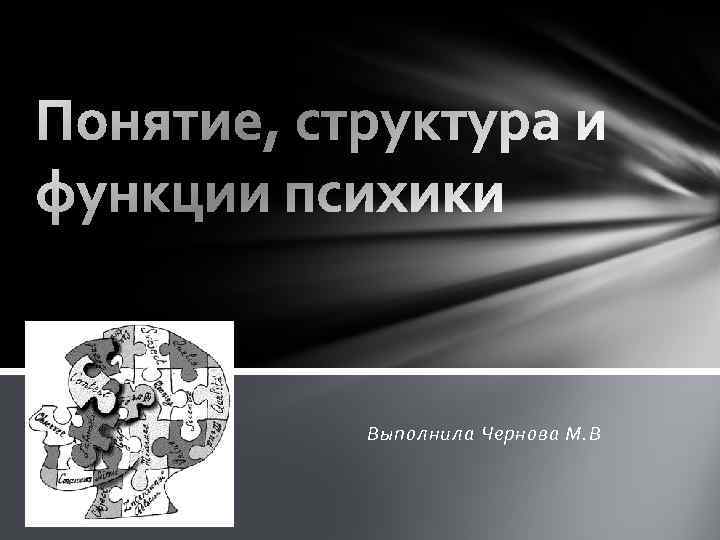 Выполнила Чернова М. В 