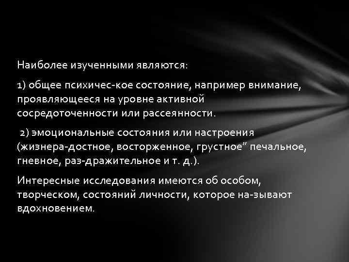 Наиболее изученными являются: 1) общее психичес кое состояние, например внимание, проявляющееся на уровне активной