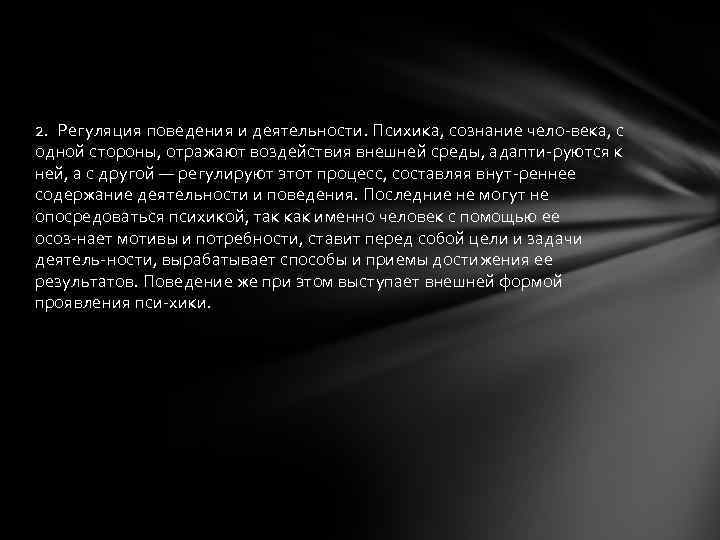 2. Регуляция поведения и деятельности. Психика, сознание чело века, с одной стороны, отражают воздействия