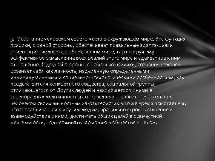 3. Осознание человеком своего места в окружающем мире. Эта функция психики, с одной стороны,