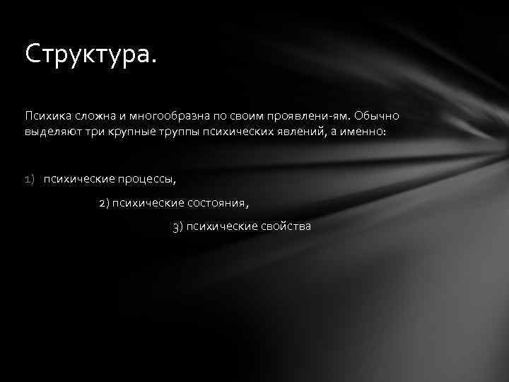 Структура. Психика сложна и многообразна по своим проявлени ям. Обычно выделяют три крупные труппы