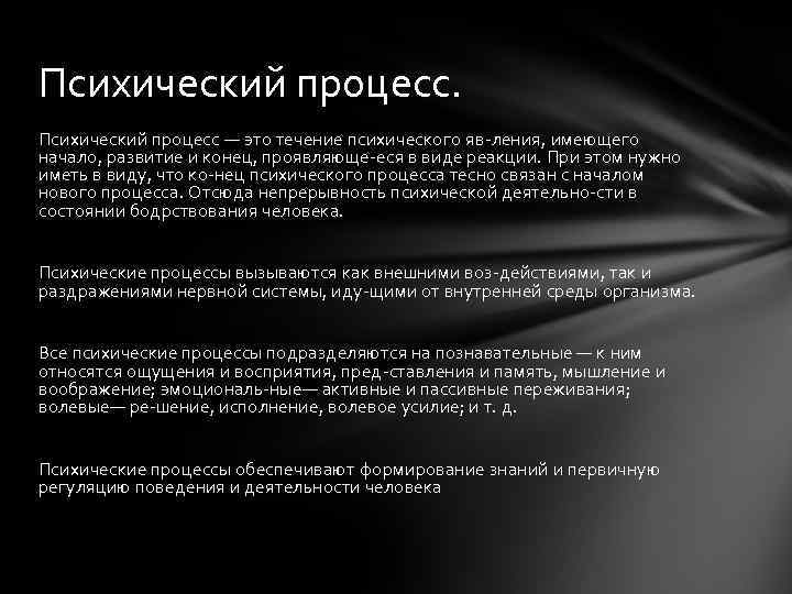Психический процесс — это течение психического яв ления, имеющего начало, развитие и конец, проявляюще