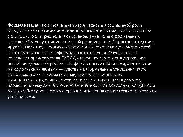 Формализация как описательная характеристика социальной роли определяется спецификой межличностных отношений носителя данной роли. Одни