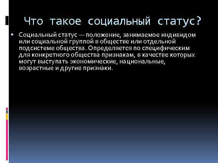 Что такое социальный статус? Социальный статус — положение, занимаемое индивидом или социальной группой в