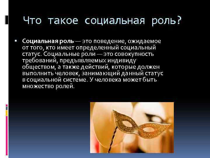 Что такое социальная роль? Социальная роль — это поведение, ожидаемое от того, кто имеет