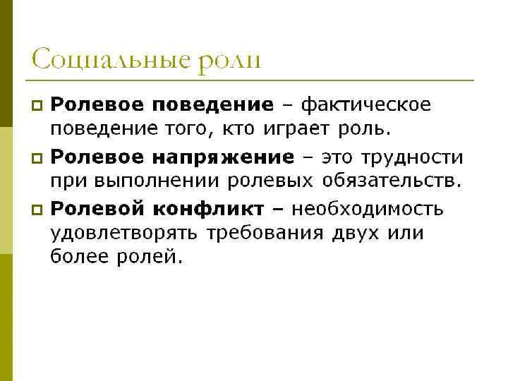 Мотивация зависит от потребностей и мотивов человека. Разные роли обусловлены различными мотивами. Родители, заботясь