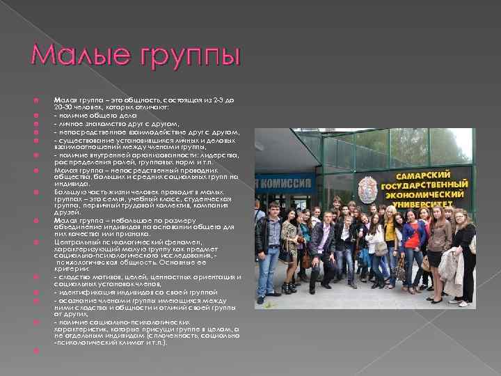 Малые группы Малая группа – это общность, состоящая из 2 -3 до 20 -30