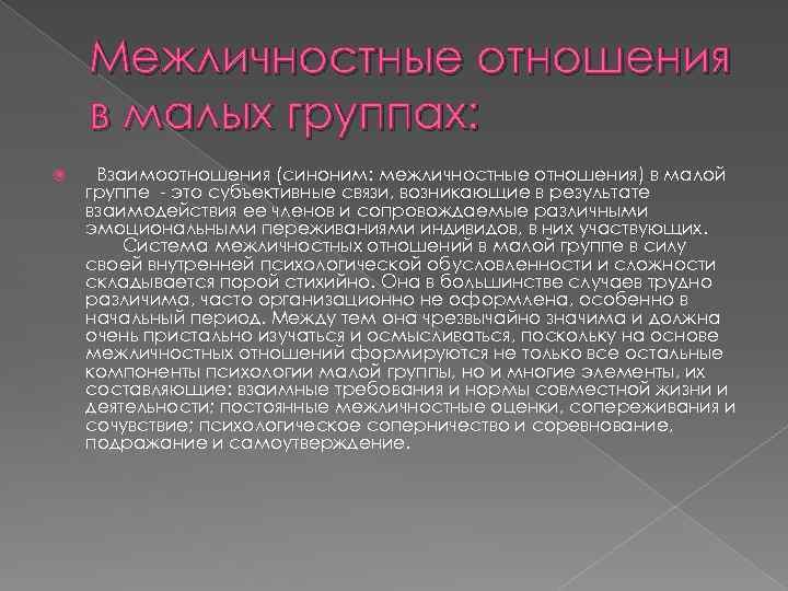 Межличностные отношения в малых группах: Взаимоотношения (синоним: межличностные отношения) в малой группе - это