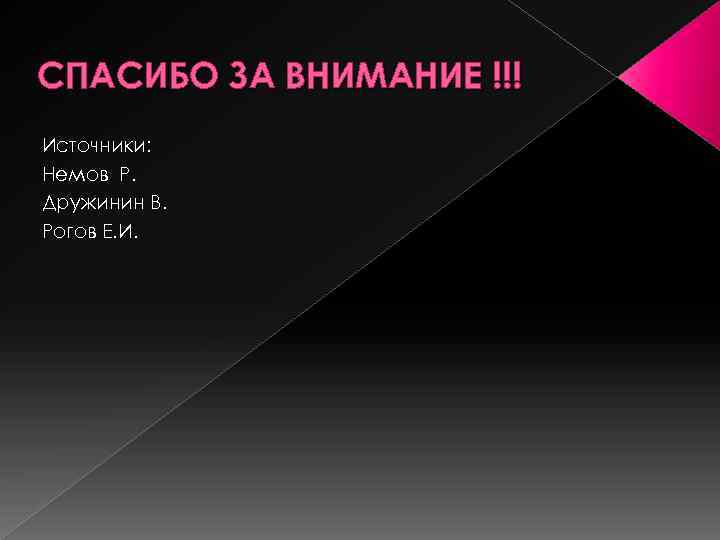 СПАСИБО ЗА ВНИМАНИЕ !!! Источники: Немов Р. Дружинин В. Рогов Е. И. 