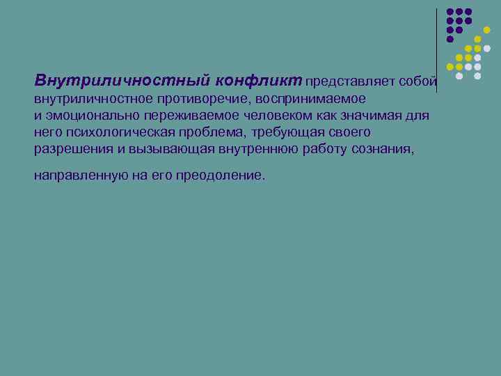 Внутриличностный конфликт представляет собой внутриличностное противоречие, воспринимаемое и эмоционально переживаемое человеком как значимая для