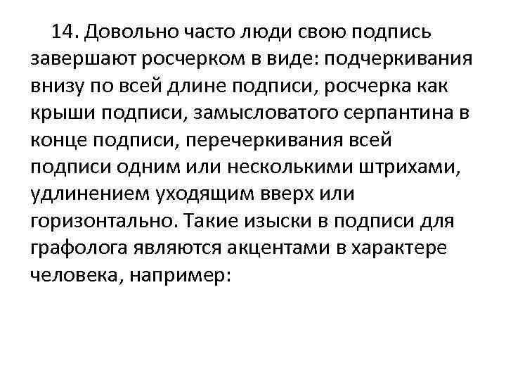 14. Довольно часто люди свою подпись завершают росчерком в виде: подчеркивания внизу по всей