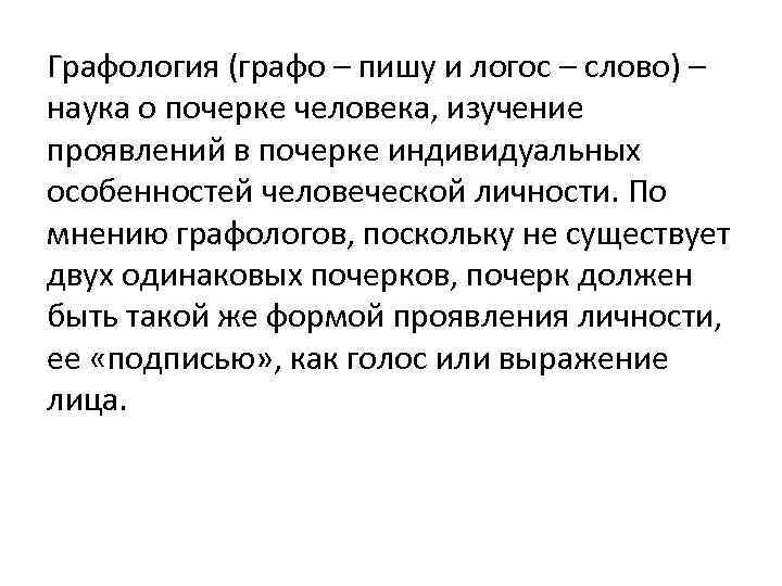 Графология (графо – пишу и логос – слово) – наука о почерке человека, изучение
