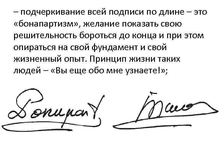 Подписать значить. Характер человека по подписи. Характер по подписи человека с примерами. Подпись с подчеркиванием. Психологический портрет по подписи.