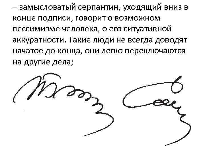 Подписать значить. Подпись конец. Как понять человека по подписи. Точка в конце подписи. Характеристика человека по его подписи.