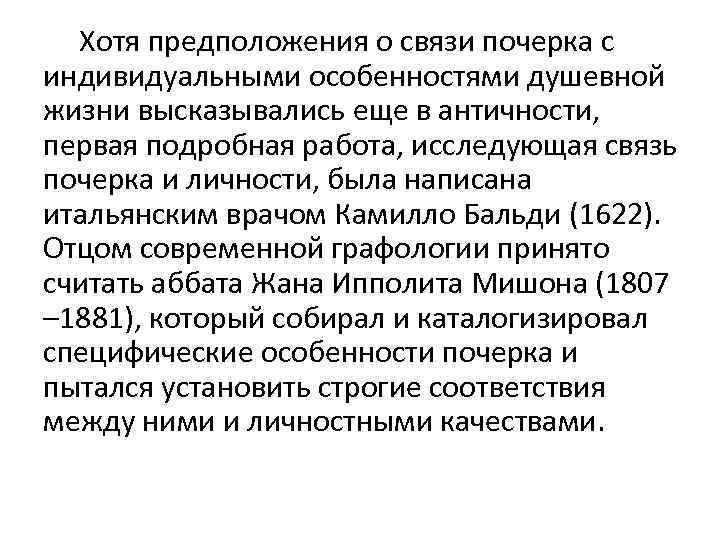 Хотя предположения о связи почерка с индивидуальными особенностями душевной жизни высказывались еще в античности,