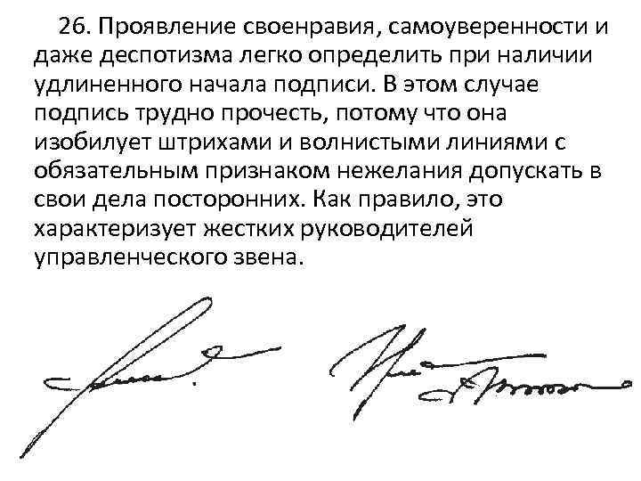 26. Проявление своенравия, самоуверенности и даже деспотизма легко определить при наличии удлиненного начала подписи.
