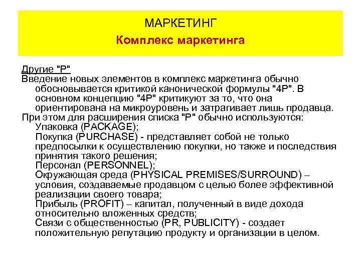 МАРКЕТИНГ Комплекс маркетинга Другие "Р" Введение новых элементов в комплекс маркетинга обычно обосновывается критикой