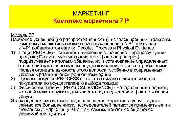 МАРКЕТИНГ Комплекс маркетинга 7 P Модель 7 P Наиболее успешной (по распространенности) из "расширенных"