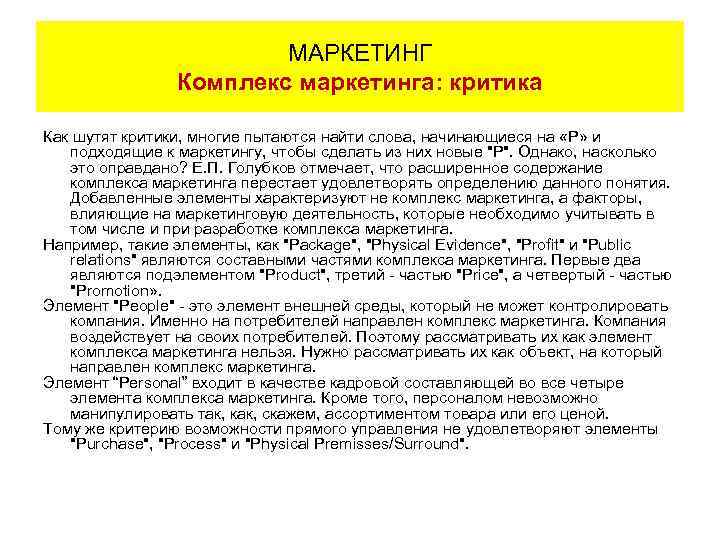 МАРКЕТИНГ Комплекс маркетинга: критика Как шутят критики, многие пытаются найти слова, начинающиеся на «Р»