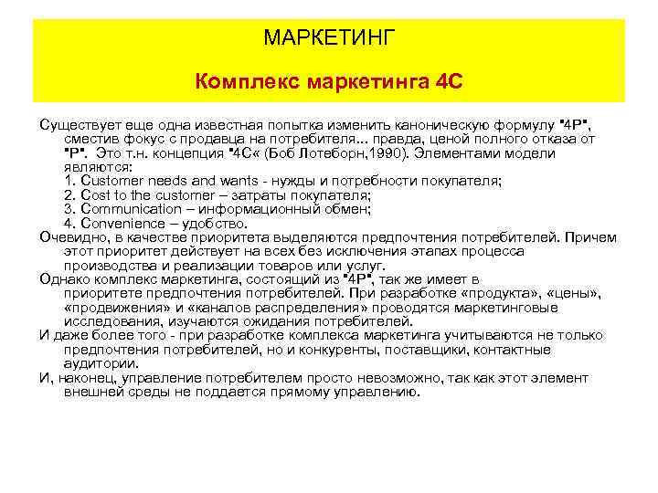 МАРКЕТИНГ Комплекс маркетинга 4 C Существует еще одна известная попытка изменить каноническую формулу "4