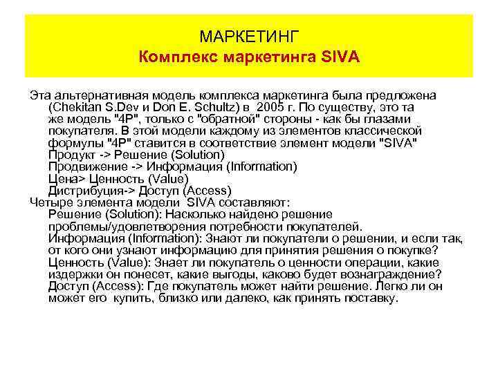 МАРКЕТИНГ Комплекс маркетинга SIVA Эта альтернативная модель комплекса маркетинга была предложена (Chekitan S. Dev