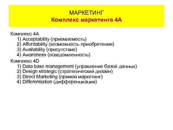 МАРКЕТИНГ Комплекс маркетинга 4 A Комплекс 4 А 1) Acceptability (приемлемость) 2) Affordability (возможность
