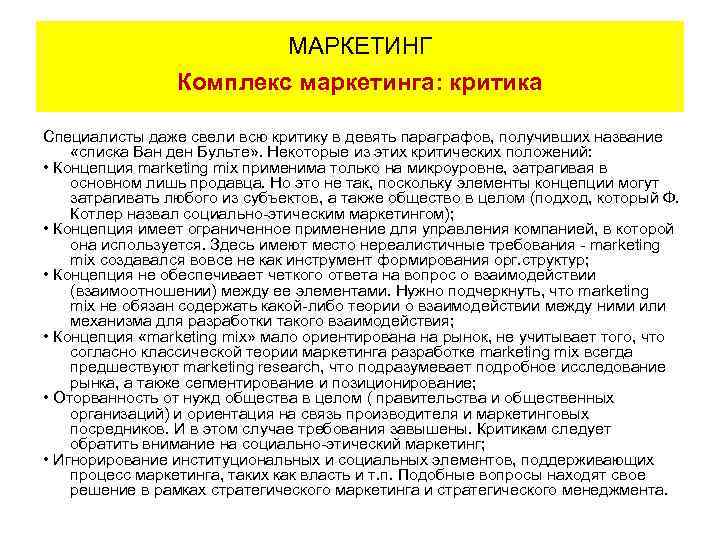 МАРКЕТИНГ Комплекс маркетинга: критика Специалисты даже свели всю критику в девять параграфов, получивших название