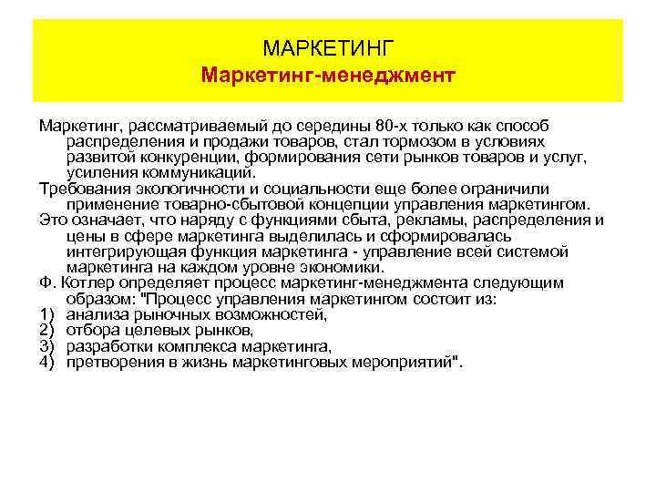 МАРКЕТИНГ Маркетинг-менеджмент Маркетинг, рассматриваемый до середины 80 -х только как способ распределения и продажи