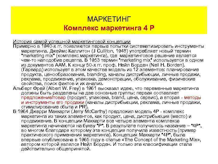 МАРКЕТИНГ Комплекс маркетинга 4 Р История самой успешной маркетинговой концепции Примерно в 1940 -х