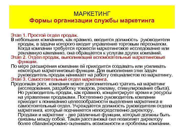 МАРКЕТИНГ Формы организации службы маркетинга Этап 1. Простой отдел продаж. В небольших компаниях, как