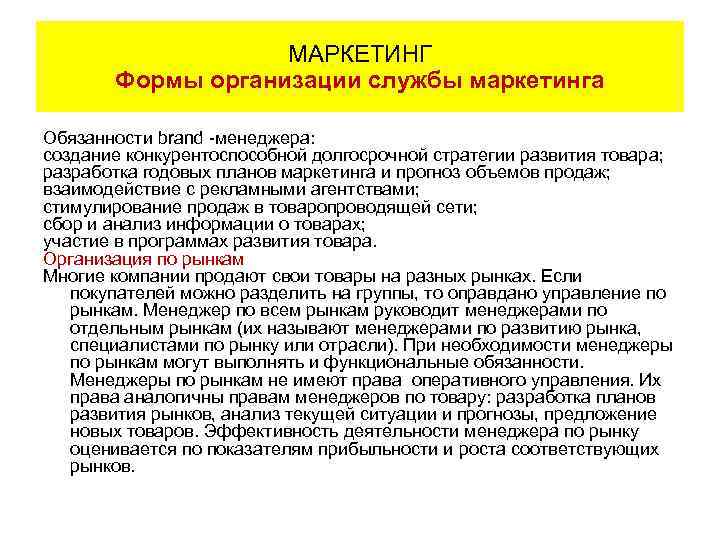 МАРКЕТИНГ Формы организации службы маркетинга Обязанности brand -менеджера: создание конкурентоспособной долгосрочной стратегии развития товара;