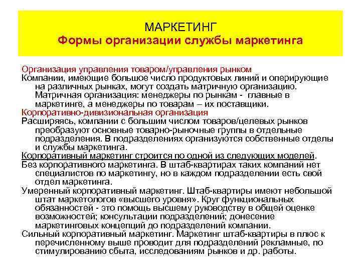 МАРКЕТИНГ Формы организации службы маркетинга Организация управления товаром/управления рынком Компании, имеющие большое число продуктовых