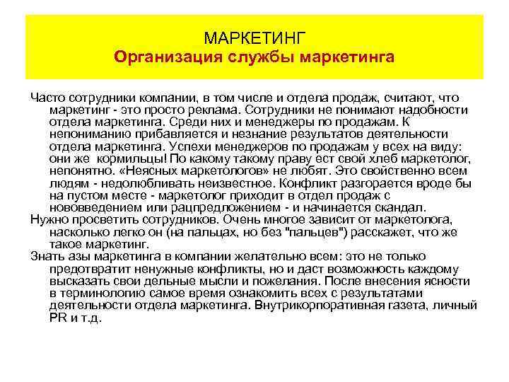 МАРКЕТИНГ Организация службы маркетинга Часто сотрудники компании, в том числе и отдела продаж, считают,