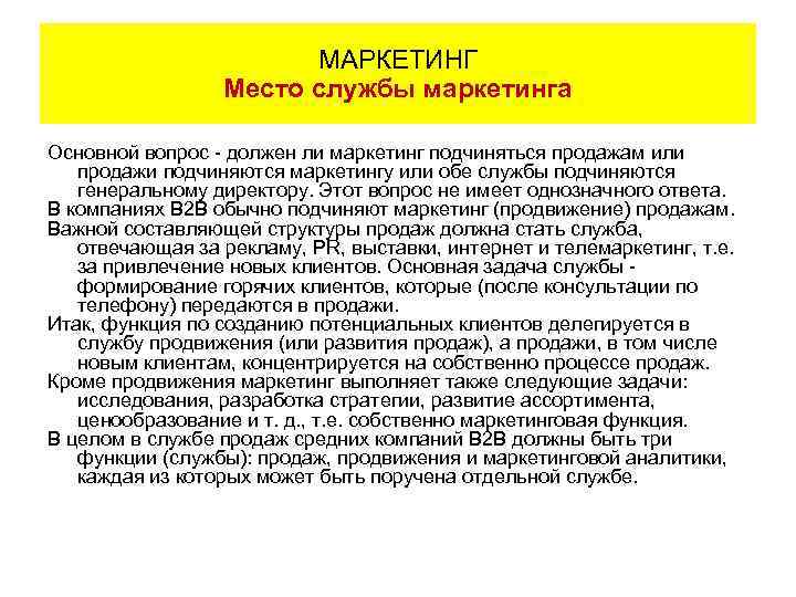 МАРКЕТИНГ Место службы маркетинга Основной вопрос - должен ли маркетинг подчиняться продажам или продажи