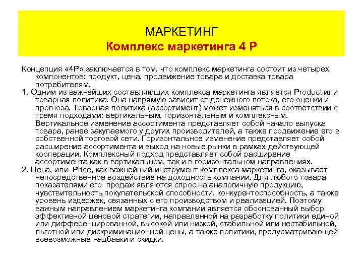 МАРКЕТИНГ Комплекс маркетинга 4 Р Концепция « 4 Р» заключается в том, что комплекс