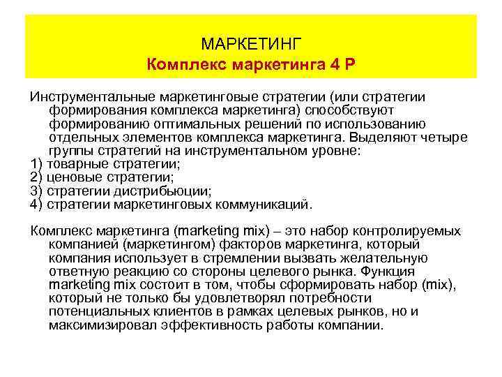 МАРКЕТИНГ Комплекс маркетинга 4 Р Инструментальные маркетинговые стратегии (или стратегии формирования комплекса маркетинга) способствуют
