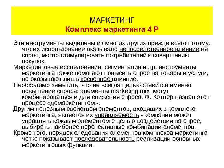 МАРКЕТИНГ Комплекс маркетинга 4 Р Эти инструменты выделены из многих других прежде всего потому,