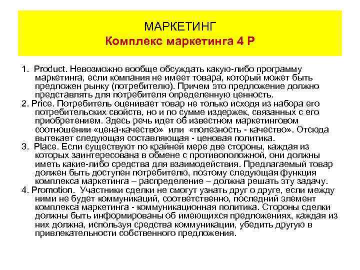 МАРКЕТИНГ Комплекс маркетинга 4 Р 1. Product. Невозможно вообще обсуждать какую-либо программу маркетинга, если