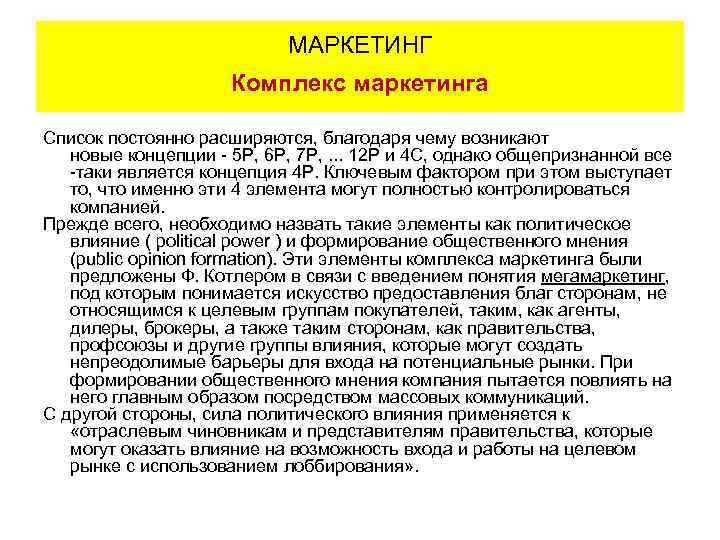 МАРКЕТИНГ Комплекс маркетинга Список постоянно расширяются, благодаря чему возникают новые концепции - 5 P,