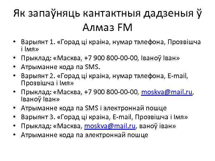 Як запаўняць кантактныя дадзеныя ў Алмаз FM • Варыянт 1. «Горад ці краіна, нумар