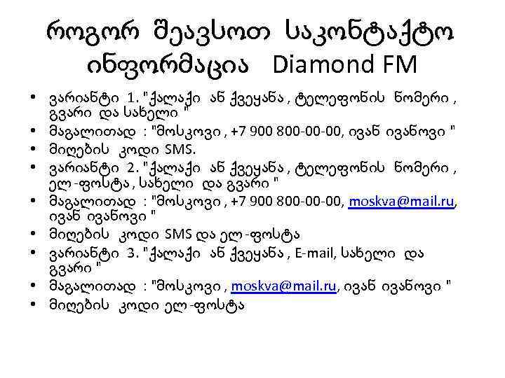 როგორ შეავსოთ საკონტაქტო ინფორმაცია Diamond FM • ვარიანტი 1. 
