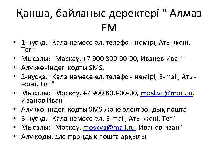 Қанша, байланыс деректері 