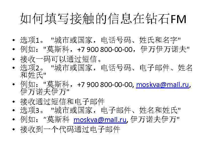 如何填写接触的信息在钻石FM • • • 选项 1。 